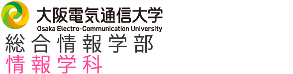 大阪電気通信大学 情報学科